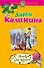 Сваха для монаха: повесть / (мягк) (Детектив-приключение Д. Калининой). Калинина Д. (Эксмо) - 0