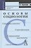 Основы социологии. Учебное пособие для студентов средних специальных учебных заведений - 0