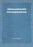 Авиационная метеорология - 0