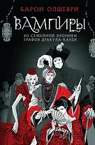 Вампиры. Из семейной хроники графов Дракула-Карди