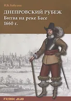 Днепровский рубеж. Битва на реке Басе 1660 г.