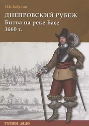 Днепровский рубеж. Битва на реке Басе 1660 г.