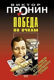 Победа по очкам (мягк) (Лучшие романы от создателя Ворошиловского стрелка). Пронин В. (Эксмо)