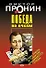 Победа по очкам (мягк) (Лучшие романы от создателя Ворошиловского стрелка). Пронин В. (Эксмо) - 0