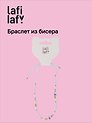 Браслет из бисера голубой, Lafilaf