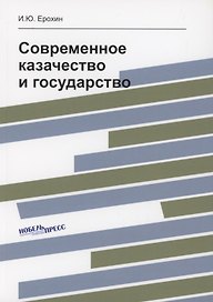 Современное казачество и государство