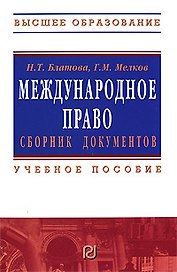 Международное право. Сборник документов: Учебное пособие