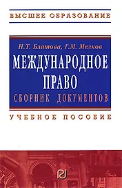 Международное право. Сборник документов: Учебное пособие