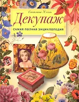 Декупаж. Самая полная энциклопедия. ЗБУ