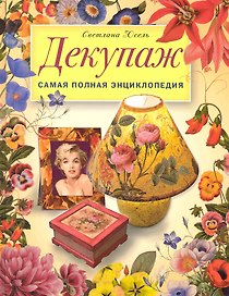 Декупаж. Самая полная энциклопедия. ЗБУ