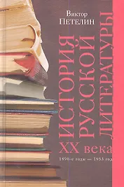 История русской литературы