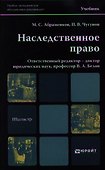 Наследственное право. учебник для магистров - 0