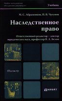 Наследственное право. учебник для магистров