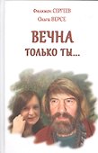 Вечна только ты… Стихи - 0