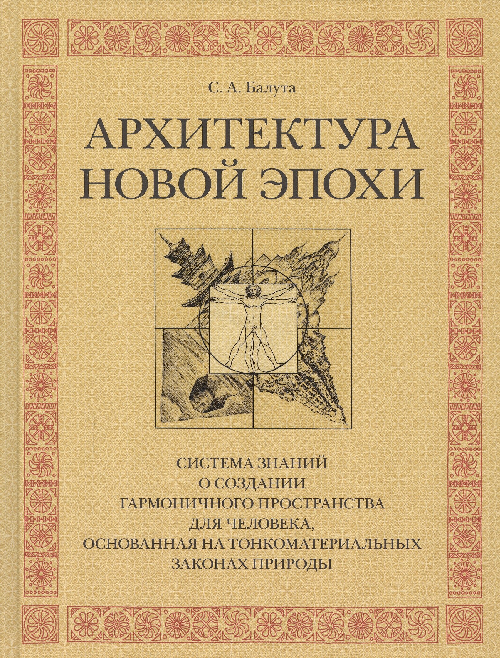 

Архитектура новой эпохи