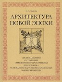 Архитектура новой эпохи - 0