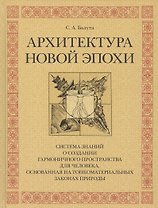 Архитектура новой эпохи