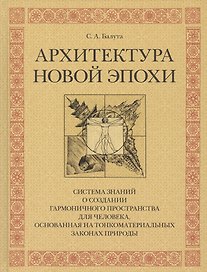 Архитектура новой эпохи