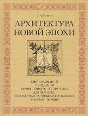 Архитектура новой эпохи