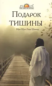 Подарок тишины