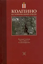 Колпино. Исторический очерк