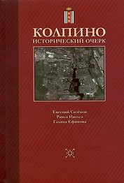 Колпино. Исторический очерк