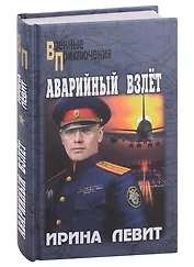 Аварийный взлет