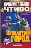 Проклятый город