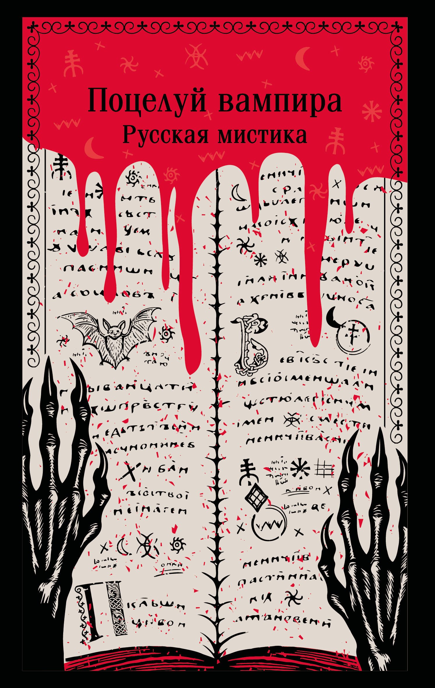 

Поцелуй вампира. Русская мистика