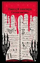 Поцелуй вампира. Русская мистика