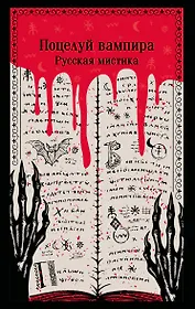 Поцелуй вампира. Русская мистика