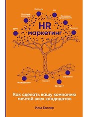 HR-маркетинг: Как сделать вашу компанию мечтой всех кандидатов