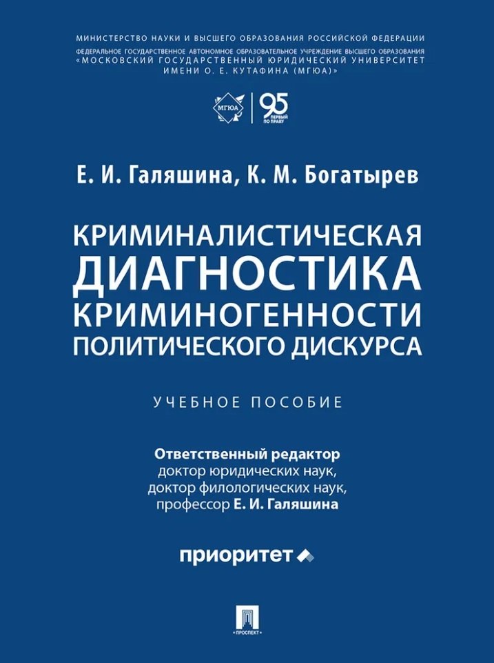 

Криминалистическая диагностика криминогенности политического дискурса: учебное пособие