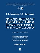 Криминалистическая диагностика криминогенности политического дискурса: учебное пособие
