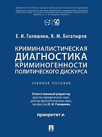 Криминалистическая диагностика криминогенности политического дискурса: учебное пособие