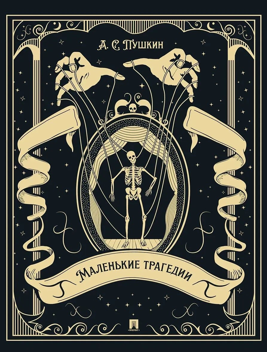 Маленькие трагедии