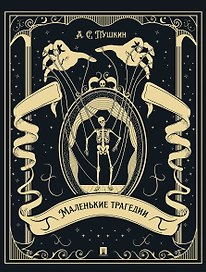 Маленькие трагедии