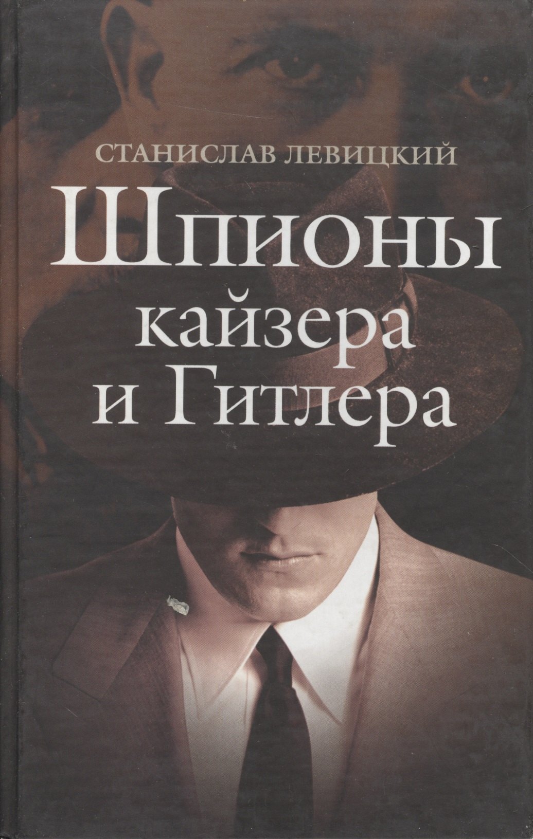 

Шпионы кайзера и Гитлера. Левицкий С. (Гранд Строй)