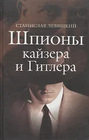 Шпионы кайзера и Гитлера. Левицкий С. (Гранд Строй)