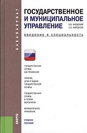 Государственное и муниципальное управление. Введение в специальность: учебное пособие / 4-е изд., стер.