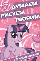 Мой маленький пони. ДРТ № 1507. Думаем, рисуем, творим!