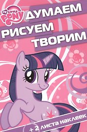 Мой маленький пони. ДРТ № 1507. Думаем, рисуем, творим!