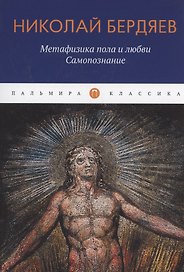 Метафизика пола и любви. Самопознание: сборник