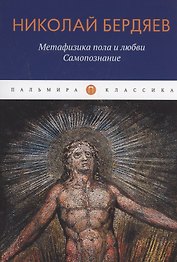 Метафизика пола и любви. Самопознание: сборник