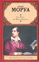 Дон Жуан, или Жизнь Байрона : биографический роман