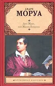 Дон Жуан, или Жизнь Байрона : биографический роман