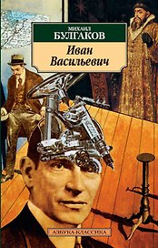 Иван Васильевич