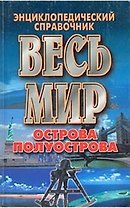 Весь мир:Острова.Полуострова