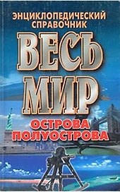 Весь мир:Острова.Полуострова