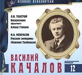 Великие исполнители. Том 12. Василий Качалов (1875-1948). (+аудиокнига CD "Л.Н. Толстой. Воскресение (фрагмент). Алеша Горшок. Н.А. Некрасов. Русские женщины (Княгиня Трубецкая)")